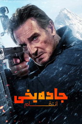 دانلود فیلم جاده یخی: انتقام Ice Road: Vengeance 2025