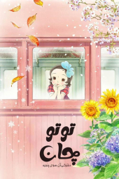 دانلود فیلم توتوچان: دخترکی آن‌ سوی پنجره Totto-Chan: The Little Girl at the Window 2023