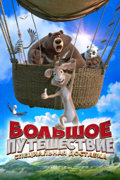 سفر بزرگ 2: محموله ویژه Big Trip 2: Special Delivery 2022