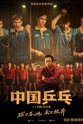 دانلود فیلم پیروزی پینگ پنگ Ping Pong: The Triumph 2023
