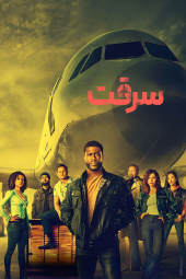 دانلود فیلم سرقت Lift 2024