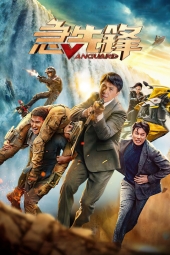 دانلود فیلم ونگارد Vanguard 2020