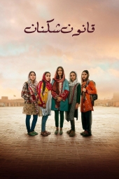 دانلود فیلم قانون شکنان Rule Breakers 2025