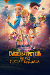 دانلود فیلم هانسل و گرتل : ماموریت زیبای خفته Ganzel i Gretel. Missiya Spyashchaya krasavitsa 2025