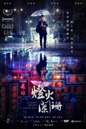 دانلود فیلم نوری که خاموش نمیشود A Light Never Goes Out 2022