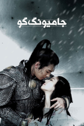 ذانلود سریال جامیونگ گو ( جومونگ سه ) Ja Myung Go 2009
