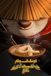 دانلود فیلم پاندای کونگ فوکار 4 Kung Fu Panda 4 2024