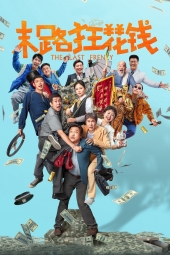 دانلود فیلم آخرین خوشگذرانی The Last Frenzy 2024