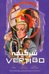 دانلود فیلم سرگیجه Vertigo 1958