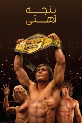 دانلود فیلم پنجههای آهنین The Iron Claw 2023