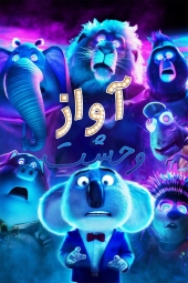 دانلود فیلم آواز: وحشت Sing: Thriller 2024