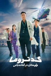 دانلود سریال کد تروما: قهرمانان در آماده‌باش The Trauma Code: Heroes on Call 2025