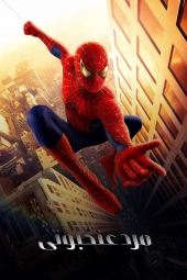 دانلود فیلم مرد عنکبوتی Spider-Man 2002