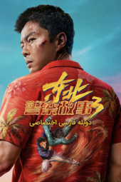 دانلود فیلم مبارزه با شر 3 Fight Against Evil 3 2026