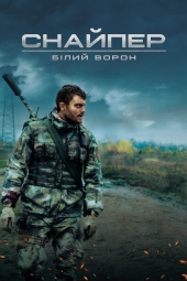 دانلود فیلم تک تیرانداز: کلاغ سفید Sniper. The White Raven 2022