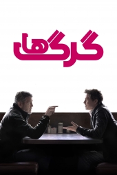 دانلود فیلم گرگ ها Wolfs 2024