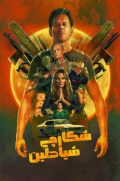 دانلود سریال شکارچی شیاطین The Bondsman 2025