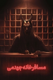 دانلود سریال مسافرخانهی جهنمی Hell Motel 2025