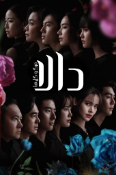 دانلود سریال دالا: مرگ و گل ها Dalah: Death and the Flowers 2025