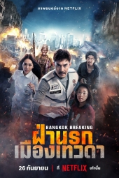دانلود فیلم شکستن بانکوک: بهشت و جهنم Bangkok Breaking: Heaven and Hell 2024