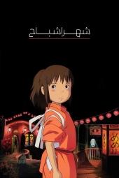 دانلود فیلم شهر اشباح Spirited Away 2001
