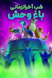 دانلود فیلم شبی در آخرالزمانِ باغوحشی Night of the Zoopocalypse 2025