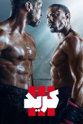 فیلم کرید سه Creed III 2023