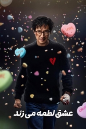 دانلود فیلم عشق دردناک است Love Hurts 2025