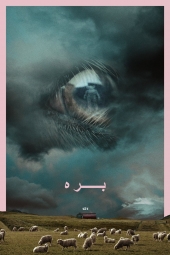 فیلم بره Lamb 2021