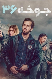 دانلود فیلم جوخه 36 Squad 36 2025