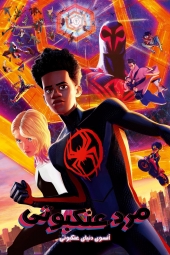 فیلم مرد عنکبوتی: در میان دنیای عنکبوتی Spider-Man: Across the Spider-Verse 2023