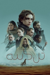 دانلود فیلم تل ماسه: قسمت اول Dune 2021