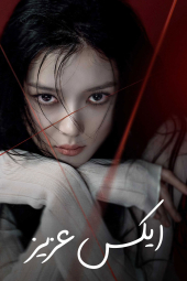 دانلود سریال ایکس عزیزم Dear X 2025