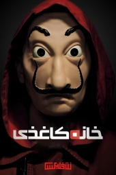 دانلود سریال خانهی کاغذی Money Heist 2017