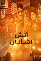 دانلود فیلم آتشنشانان The Firefighters 2024