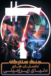 دانلود سریال جنگ ستارگان: داستانهای دنیای زیرین Star Wars: Tales of the Underworld 2025