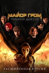دانلود فیلم سرگرد گروم: دکتر طاعون Major Grom: Plague Doctor 2021