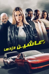 دانلود فیلم خلاف کارهای جاده Carjackers 2025
