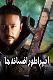 دانلود سریال امپراطور افسانه ها King Geunchogo 2010