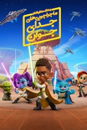 دانلود سریال جنگ ستارگان: ماجراجویی های جدای جوان Young Jedi Adventures 2023