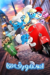 دانلود فیلم اسمورفها Smurfs 2025