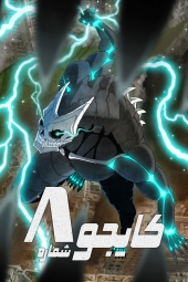 دانلود سریال کایجوی شماره هشت Kaiju No. 8 2024