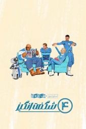 دانلود فیلم چهار شگفت انگیز: نخستین گام ها The Fantastic Four: First Steps 2025