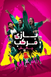دانلود سریال بازی مرکب: چالش Squid Game: The Challenge 2023
