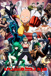 دانلود سریال مرد یک مشتی One Punch Man 2015