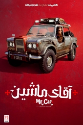 دانلود فیلم آقای ماشین باز و جوخه شوالیه ها Mr. Car and the Knights Templar 2023