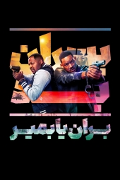 دانلود فیلم پسران بد: بمیر یا بران Bad Boys: Ride or Die 2024