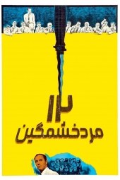 دانلود فیلم ۱۲ مرد خشمگین 12 Angry Men 1957