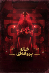 دانلود فیلم خانه پروانه ای The Butterfly House 2025