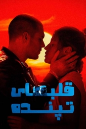 دانلود فیلم قلبهای تپنده Beating Hearts 2024